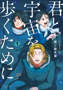 新刊【少年・青年漫画】君と宇宙を歩くために（７）raw,無料,泥ノ田犬彦（著）,講談社