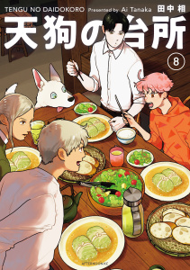 新刊【少年・青年漫画】天狗の台所（８）,raw,無料,田中相（著）,講談社