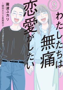 新刊【漫画】わたしたちは無痛恋愛がしたい　～鍵垢女子と星屑男子とフェミおじさん～（９）,raw,無料,瀧波ユカリ（著）,講談社