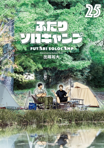 新刊【少年・青年漫画】ふたりソロキャンプ（25）,raw,無料,出端祐大（著）,講談社