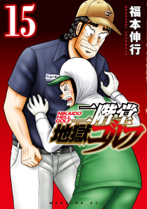 新刊【少年・青年漫画】二階堂地獄ゴルフ（15）,raw,無料,福本伸行（協力）,講談社
