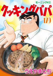 新刊【少年・青年漫画】クッキングパパ（179）,raw,無料,うえやまとち（著）,講談社