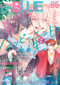 新刊【漫画】onBLUE vol.85,raw,無料,オンブルー編集部,祥伝社（雑誌）