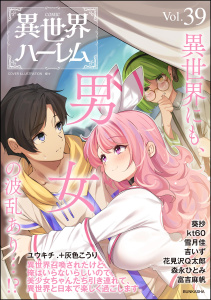 新刊【漫画】COMIC異世界ハーレム Vol.39,raw,無料,吉いず,雪月佳（作画）,森永ひとみ,葵抄,富吉麻帆,花見沢Q太郎,灰色こうり,ユウキチ.,kt60,COMIC異世界ハーレム編集部,柳々,ぶんか社