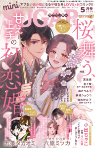 新刊【漫画】miniSUGAR vol.104(2026年5月号),raw,無料,清水沙斗子,小出ちゃこ,海月うる子,はたの有咲,なかやまさち,ヒナギク,踊る毒林檎,九条タカオミ,かずいち（作画）,桐嶋ショウコ,紅ヶ屋,さくら蒼,六原ミッカ,夏生恒,びる,大都社／秋水社