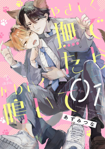 【期間限定　無料お試し版　閲覧期限2026年10月29日】やさしく撫でたらかわいく鳴いて act.1の表紙