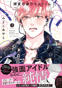 【期間限定　試し読み増量版　閲覧期限2026年10月29日】捕食対象ひなどりくん【電子限定漫画付き】の表紙