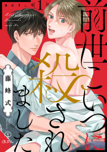 新刊【BL無料漫画】【期間限定　無料お試し版　閲覧期限2026年10月29日】前世こいつに殺されました act.1raw,無料,藤峰式,ブライト出版