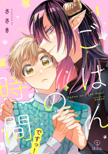 新刊【BL無料漫画】【期間限定　無料お試し版　閲覧期限2026年10月29日】ごはんの時間ですっ！ act.1raw,無料,ささき,ブライト出版