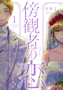 【期間限定　試し読み増量版　閲覧期限2026年10月22日】傍観者の恋１【初回限定ペーパー付】【電子限定特典付】の表紙