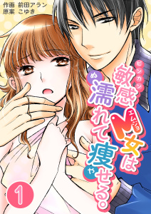 新刊【無料漫画】【期間限定　無料お試し版　閲覧期限2026年11月4日】敏感M女は濡れて痩せる。　1巻raw,無料,こゆき,前田アラン,Bコミ