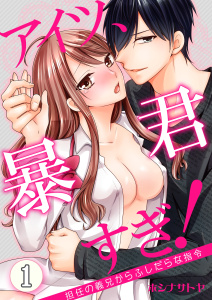 新刊【TL無料漫画】【期間限定　無料お試し版　閲覧期限2026年11月4日】アイツ、暴君すぎ！～担任の義兄からふしだらな指令～　1巻raw,無料,栞,ホシナサトヤ,Bコミ
