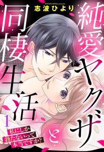 新刊【TL無料漫画】【期間限定　無料お試し版　閲覧期限2026年11月1日】純愛ヤクザと同棲生活 私にしか勃たないって本当ですか？ 1話 【単話売】raw,無料,志波ひより,宙出版