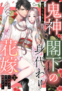 【期間限定　無料お試し版　閲覧期限2026年11月1日】鬼神閣下の身代わり花嫁 ～世継ぎができたら離縁です～【単話売】 1話の表紙