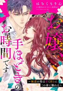 新刊【TL漫画】お嬢、手ほどきのお時間です～極道の男は甘く淫らにこの身に触れる～,raw,無料,はちくもりん（著者）,東川カンナ（原作）,北沢きょう（原作イラスト）,宙出版