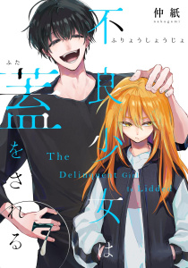 不良少女は蓋をされる【連載版】 7の表紙