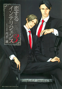 恋するインテリジェンス（３）無料マンガ表紙,raw