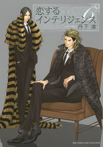 恋するインテリジェンス（６）の表紙