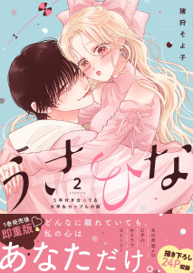 新刊【漫画】うさひな -5年付き合ってる大学生カップルの話-【単行本版】（2）【電子書籍特典付き】raw,無料,猪狩そよ子,ナンバーナイン