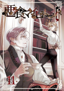 新刊【BL漫画】悪食マイロード【単話版】 11話,raw,無料,金田ガイ太,ナンバーナイン