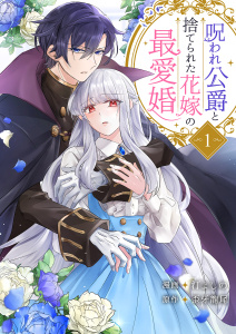 【期間限定　無料お試し版　閲覧期限2026年11月1日】呪われ公爵と捨てられた花嫁の最愛婚【電子単行本版】１の表紙