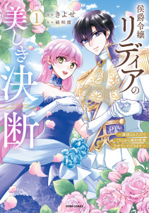 【期間限定　無料お試し版　閲覧期限2026年11月1日】侯爵令嬢リディアの美しき決断～裏切られたのでこちらから婚約破棄させていただきます～【単行本版】１の表紙