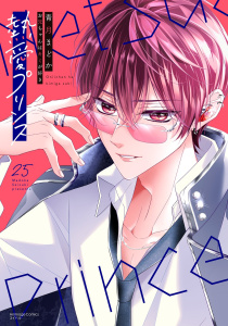 新刊【漫画】熱愛プリンス お兄ちゃんはキミが好き 25【電子限定おまけマンガ付き】raw,無料,青月まどか（著者）,宙出版