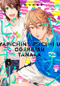 ヤリチン☆ビッチ部2巻|おげれつたなか|幻冬舎コミックス| 無料マンガ