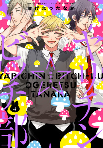 ヤリチン☆ビッチ部（４）限定版無料マンガ表紙,raw