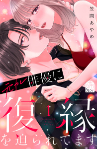 【期間限定　試し読み増量版　閲覧期限2026年11月2日】元カレ俳優に復縁を迫られてます（１）の表紙