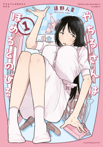 【期間限定　試し読み増量版　閲覧期限2026年11月2日】やちるさんはほめるとのびる（１）の表紙