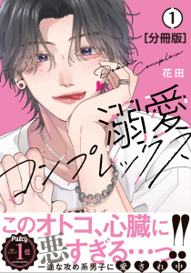 【期間限定　無料お試し版　閲覧期限2026年11月2日】溺愛コンプレックス　分冊版（１）の表紙