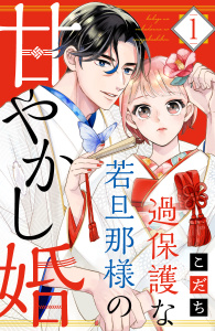 【期間限定　無料お試し版　閲覧期限2026年11月2日】過保護な若旦那様の甘やかし婚（１）【電子版限定カラーイラスト＆おまけマンガ付き】の表紙