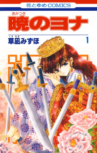 【期間限定　無料お試し版　閲覧期限2026年11月3日】暁のヨナ（１）の表紙