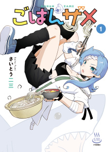 新刊【少年・青年漫画】ごはんザメ　1巻,raw,無料,著者：さいとう二三,少年画報社