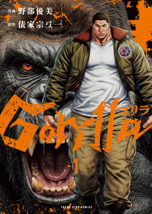 新刊【少年・青年漫画】ゴリラ　1巻,raw,無料,原作：俵家宗弖一,著者：野部優美,少年画報社