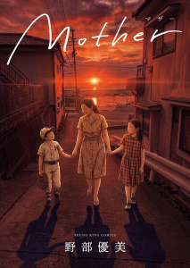 新刊【少年・青年漫画】Mother,raw,無料,著者：野部優美,少年画報社