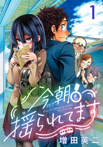 新刊【漫画】今朝も揺られてます(話売り)　#1,raw,無料,増田英二,秋田書店