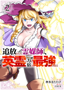 新刊【漫画】追放された【霊媒師】、英霊の力を宿して最強になる【電子単行本版】２raw,無料,桝多またたび（作画）,どまどま（原作）,ファンギルド