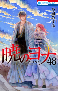 新刊【漫画】暁のヨナ（48）raw,無料,草凪みずほ,白泉社