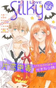 新刊【漫画】Love Silky Vol.166raw,無料,せきね小桃,永塚未知流,成瀬千雪,花宮初,渡辺瑞樹,漫画:芹沢由紀子,六本木綾,玉島ノン（著）,白泉社