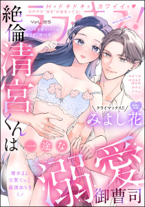 新刊【漫画】ラブキス！more Vol.85,raw,無料,ミノ,みよし花,あめよ,ののもりばなな,作画：マオst,高須加ちさ,ラブキス！more編集部,古賀てっこ,碓水まよ,るなつき,ぶんか社