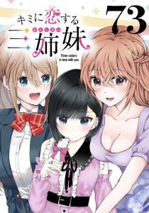 新刊【少年・青年漫画】キミに恋する三姉妹(話売り)　#73,raw,無料,ｓａｋｕ（著）,秋田書店