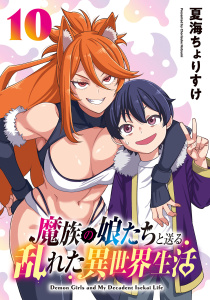 新刊【漫画】魔族の娘たちと送る乱れた異世界生活(話売り)　#10,raw,無料,夏海ちょりすけ,秋田書店