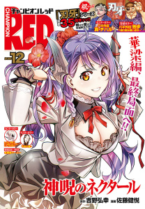 新刊【漫画】チャンピオンRED　2026年12月号,raw,無料,岸馬きらく,トホコウ,稲山覚也,Cuvie,宮野金太郎,Xぴえろ,刻夜セイゴ,浜岡賢次,パーミン,吉野弘幸,ブラッドレー・ボンド＋フィリップ・N・モーゼズ,阿部恭子,余湖裕輝,板垣恵介,中山昌亮,林たかあき,深見真,田畑由秋,ブル,尾松知和,木々津克久,叶景太,北河トウタ,佐藤健悦,山口ミコト,間千里,小坂伊吹,槐,たーちゃん,秋田書店（雑誌）