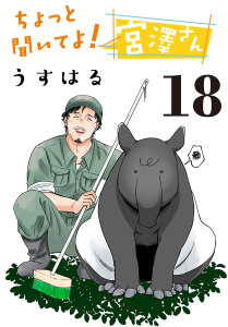 新刊【漫画】ちょっと聞いてよ！宮澤さん(話売り)　#18,raw,無料,うすはる,秋田書店