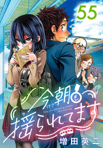 今朝も揺られてます(話売り)　#55の表紙