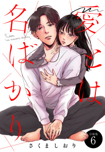 愛とは名ばかり　分冊版（６）の表紙