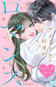 新刊【漫画】アメーリアの好奇的ロマンス　プチデザ（16）,raw,無料,琥珀よる（著）,講談社
