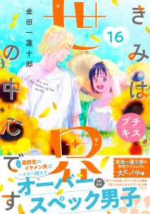 新刊【漫画】きみは世界の中心です　プチキス（16）,raw,無料,金田一蓮十郎（著）,講談社